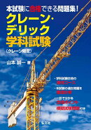 本試験に合格できる問題集！クレーン・デリック学科試験　〔クレーン限定〕