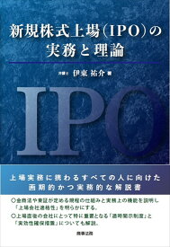 新規株式上場（IPO）の実務と理論 [ 伊東 祐介 ]