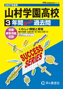 山村学園高等学校(2027年度用)
