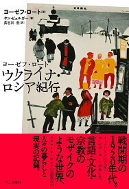 ヨーゼフ・ロート　ウクライナ・ロシア紀行 [ ヨーゼフ・ロート ]