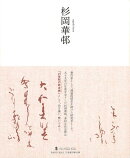 【バーゲン本】杉岡華邨ー墨ニュークラシック・シリーズ