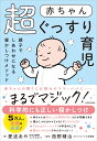 赤ちゃん超ぐっすり育児 親子でしあわせになる寝かしつけメソッド [ 愛波　あや ]