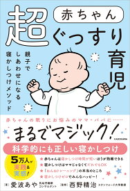 赤ちゃん超ぐっすり育児 親子でしあわせになる寝かしつけメソッド [ 愛波　あや ]