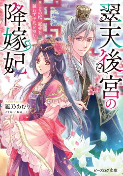 翠天後宮の降嫁妃 〜その妃、寵愛を競わず平凡を望む〜(1)