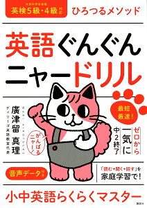 英語ぐんぐんニャードリル ひろつるメソッド 最短最速!ゼロから一気に中2終了 [ 廣津留 真理 ]