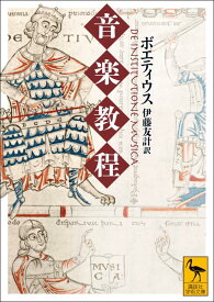 音楽教程 （講談社学術文庫） [ ボエティウス ]