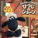 ひつじのショーン(ピザがたべたい!)