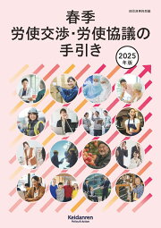 楽天ブックス: 2025年版経営労働政策特別委員会報告 - 「付加価値最大  