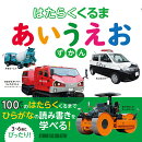 はたらくくるま　あいうえおずかん