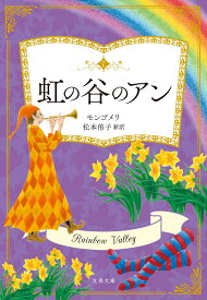 虹の谷のアン （文春文庫） [ L・M・モンゴメリ ]