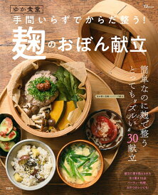 ゆか食堂 手間いらずでからだ整う! 麹のおぼん献立 （TJMOOK） [ ゆか食堂 ]