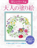 大人の塗り絵　美しいリース編