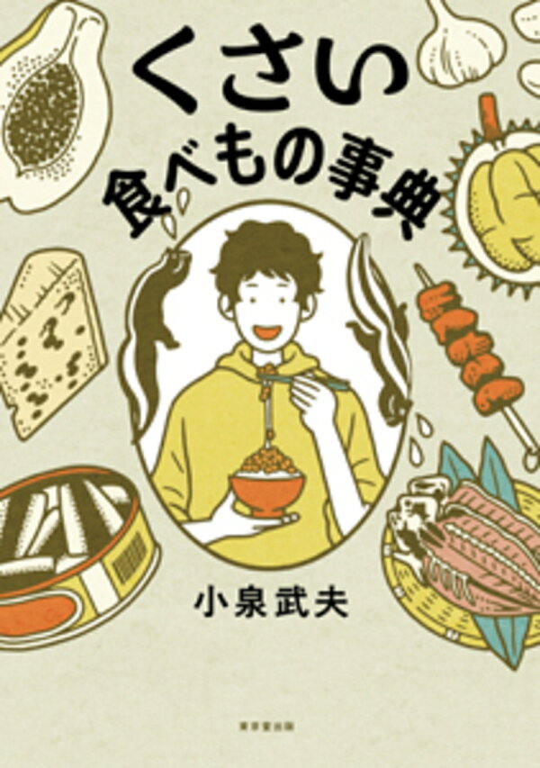 楽天ブックス: くさい食べもの事典 - 小泉 武夫 - 9784490109641 : 本