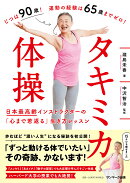 タキミカ体操〜日本最高齢インストラクターの「心まで若返る」生き方レッスン〜