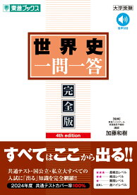世界史一問一答【完全版】4th edition [ 加藤 和樹 ]