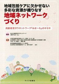 地域包括ケアに欠かせない多彩な資源が織りなす地域ネットワークづくり 高齢者見守りネットワーク『みま～も』のキセキ [ おおた高齢者見守りネットワーク ]