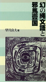 【バーゲン本】幻の縄文語と邪馬壹国 [ 望月　良夫 ]