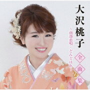 楽天ブックス: 自作自演～大沢桃子 ベストアルバム - 大沢桃子  