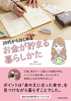 楽天ブックス 代からはじめる お金が貯まる暮らしかた Mii 本