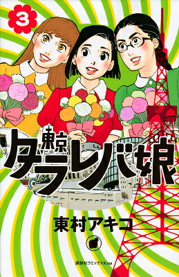 東京タラレバ娘 3巻の書影