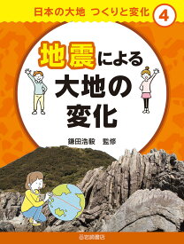 地震による大地の変化 （日本の大地　つくりと変化） [ 鎌田　浩毅 ]