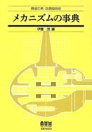 メカニズムの事典