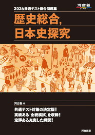 2026　共通テスト総合問題集　歴史総合，日本史探究 [ 河合塾 ]