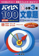 ハイレベ100小学3年文章題 [ 奨学社編集部 ]