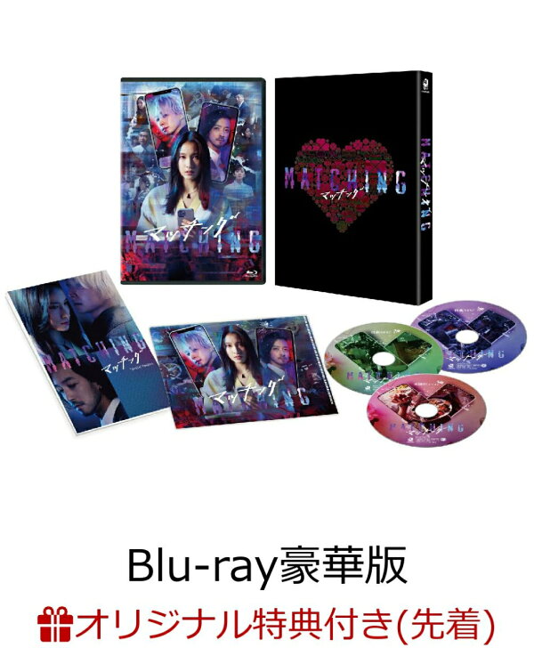 楽天ブックス: 【楽天ブックス限定先着特典】マッチング Blu-ray豪華版 