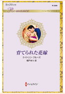 【POD】育てられた花嫁