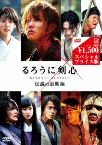 るろうに剣心 伝説の最期編　スペシャルプライス版