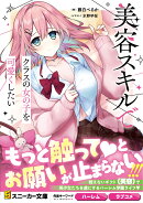 美容スキルでクラスの女の子を可愛くしたい