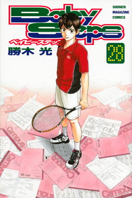 ベイビーステップ（28）