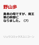 勇者の母ですが、魔王軍の幹部になりました。（7）