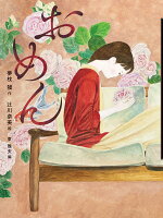 楽天ブックス いただきます ごちそうさま あさのあつこ 本