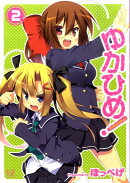 ゆかひめ！（2）