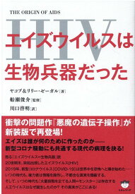 エイズウイルス（HIV）は生物兵器だった THE ORIGIN OF AIDS [ ヤコブ＆リリー・ゼーガル ]