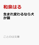 生まれ変わるなら犬か猫