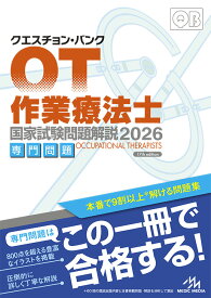 クエスチョン・バンク　作業療法士国家試験問題解説　2026 専門問題 [ 医療情報科学研究所 ]