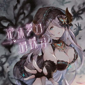 泡沫夢幻・胡蝶刃 ～GRANBLUE FANTASY～ [ (ゲーム・ミュージック) ]