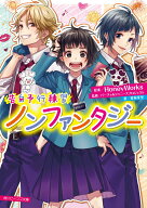 告白予行練習 ノンファンタジー （角川ビーンズ文庫） [ HoneyWorks ]