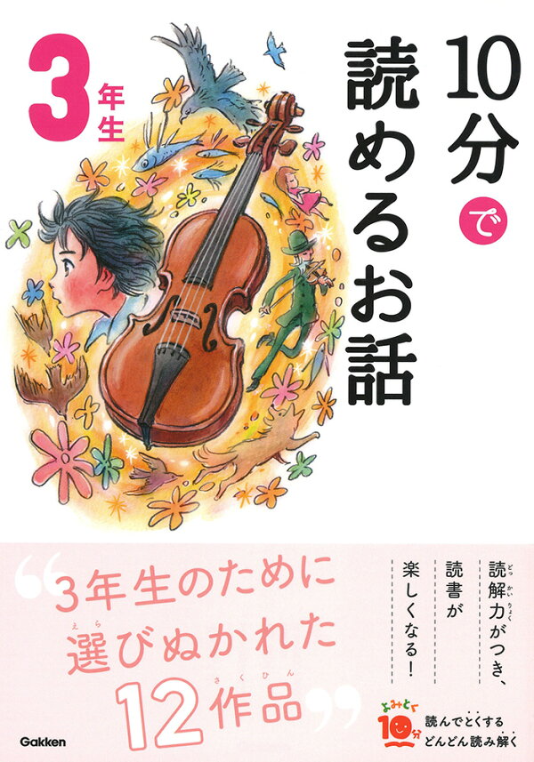 楽天ブックス: 10分で読めるお話 3年生 - 岡信子 - 9784052049644 : 本