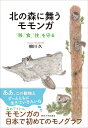 北の森に舞うモモンガ 「移」「食」「住」を守る [ 柳川　久 ]