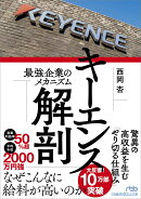 キーエンス解剖