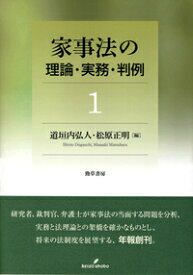 家事法の理論・実務・判例　1 [ 道垣内　弘人 ]