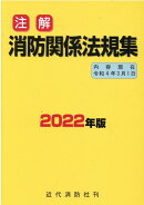 注解消防関係法規集（2022年新版）