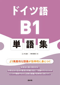 ドイツ語B1単語集 [ 三ッ木　道夫 ]