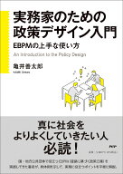 実務家のための政策デザイン入門 EBPMの上手な使い方 [ 亀井 善太郎 ]
