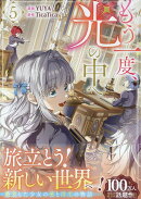 もう一度、光の中へ（5）