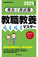2024年度版 教員採用試験 教職教養らくらくマスター